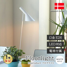 AJ フロアライト ホワイト LED電球付 アルネ・ヤコブセン Arne Jacobsen デザイナーズ フロアランプ インテリア照明 ソファ リビング ソファ LED電球 寝室 北欧照明 ベッド リプロダクト スタンドライト アルネヤコブセン 間接照明 フロアスタンド スポットライト 1年保証