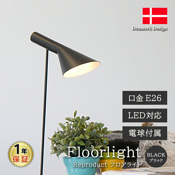 楽天市場】AJ フロアライト ブラック LED電球付 アルネ・ヤコブセン 