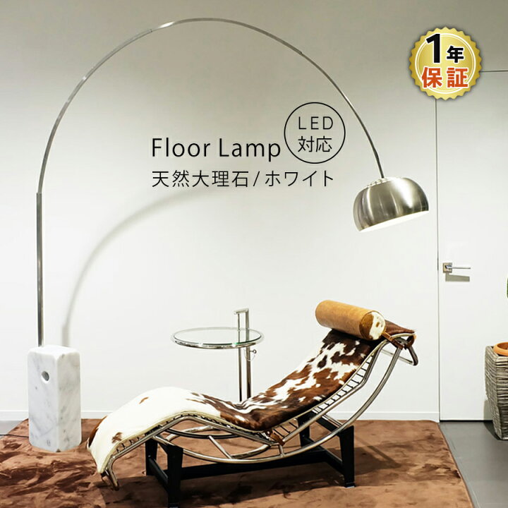 楽天市場】Arco Lamp アルコランプ ホワイト 天然大理石 アッキーレ  