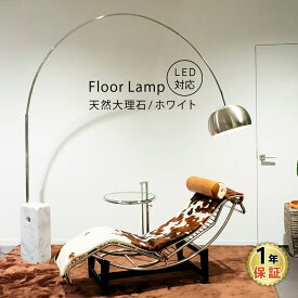 【入荷待ご予約品】 Arco Lamp アルコランプ ホワイト 天然大理石 アッキーレ・カスティリオーニ デザイナーズ照明 フロアランプ リプロダクト ダイニング Achille Castiglioni フロアライト LED電球 インテリア照明 ソファ 間接照明 北欧 スタンドライト 1年保証