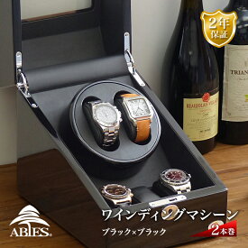 Abies ワインディングマシーン 2本巻 ブラック × ブラック 2連 ウォッチワインダー 腕時計 ワインディングマシン 2本 4本 時計 収納ケース メンズ レディース 自動巻き ウォッチケース ワインダー ギフト スタンド アビエス 電池式 2年保証