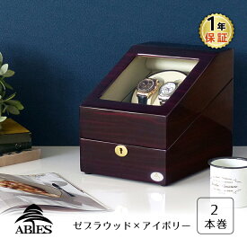 ワインディングマシーン 2本巻 ゼブラウッド × アイボリー Abies(アビエス) 2連 腕時計 自動巻き ワインディングマシン 2本 1本 4本 時計 収納ケース メンズ レディース ケース ウォッチケース 時計ケース ワインダー ギフト スタンド プレゼント 電池式