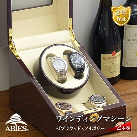 Abies ワインディングマシーン 2本巻 ゼブラウッド × アイボリー 2連 腕時計 自動巻き ワインディングマシン 2本 1本 4本 時計 収納ケース メンズ レディース ケース ウォッチケース 時計ケース ワインダー ギフト スタンド アビエス プレゼント 電池式 2年保証