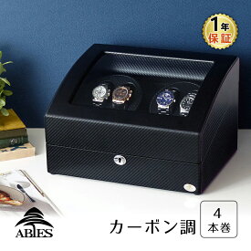 Abies ワインディングマシーン 4本巻 カーボン調 ワインダー ウォッチワインダー 4連 ワインディングマシン 腕時計 自動巻き ウォッチケース 時計ケース ギフト 2本 4本 時計 収納ケース メンズ レディース ケース 電池式 アビエス 1年保証