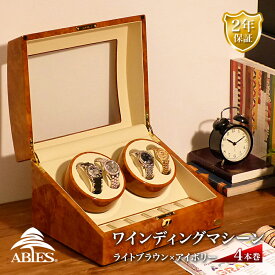 Abies ワインディングマシーン 4本巻 ライトブラウン ワインダー 4連 腕時計 自動巻き ワインディングマシン 2本 3本 4本 時計 収納ケース メンズ レディース 自動巻き機 ウォッチケース 時計ケース ギフト スタンド プレゼント アビエス 電池式 2年保証