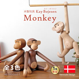 カイ・ボイスン モンキー（小） 全3色 チーク材 ウォールナット材 オーク材 Kay Bojesen Monkey 木製玩具 オブジェ フィギュア カイボイスン 人形 猿 置物 北欧雑貨 リプロダクト 干支 縁起物 母の日 ギフト 父の日 プレゼント ハロウィン 木のオブジェ インテリア 1年保証