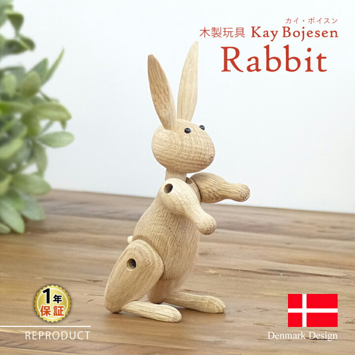 楽天市場】カイ・ボイスン ラビット Kay Bojesen Rabbit 木製玩具 