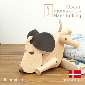 ハンス・ブリング オスカー 全2色 Hans Bolling Oscar 木製玩具 オブジェ フィギュア 木のオブジェ インテリア 人形 犬 置物 北欧雑貨 リプロダクト 干支 干支置物 戌年 母の日 ギフト インテリア雑貨 かわいい お洒落 ハンスブリング 1年保証