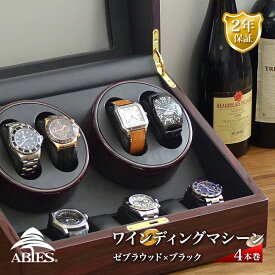 Abies ワインディングマシーン 4本巻 ゼブラウッド × ブラック 4連 腕時計 ワインディングマシン 自動巻き ウォッチケース 2本 4本 時計 収納ケース メンズ レディース 時計ケース ワインダー ウォッチスタンド プレゼント 父の日 アビエス 電池式 2年保証