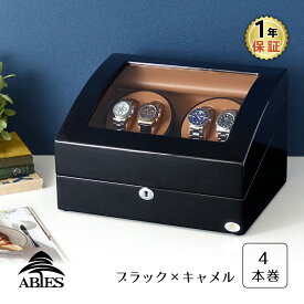 ワインディングマシーン 4本巻 ブラック × キャメル Abies(アビエス) 4連 腕時計 ワインディングマシン 自動巻き ウォッチケース 時計ケース ワインダー 収納ケース メンズ レディース ギフト ウォッチスタンド プレゼント 父の日 電池式