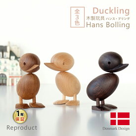 ハンス・ブリング ダックリング 全3色 Hans Bolling Duckling 子アヒル 木製玩具 フィギュア 木のオブジェ インテリア 人形 置物 北欧雑貨 ジェネリックリプロダクト 鳥 チーク 可愛い お洒落 ディスプレイ ギフト プレゼント ハンスブリング ハロウィン飾り 1年保証