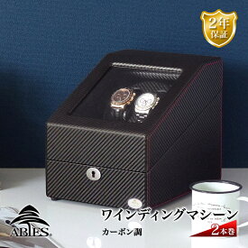 Abies ワインディングマシーン 2本巻 カーボン調 ワインディングマシン 2連 ウォッチワインダー 2本 4本 時計 腕時計 自動巻き ワインダー ウォッチケース 時計ケース ギフト プレゼント メンズ レディース ケース アビエス 父の日 電池式 2年保証