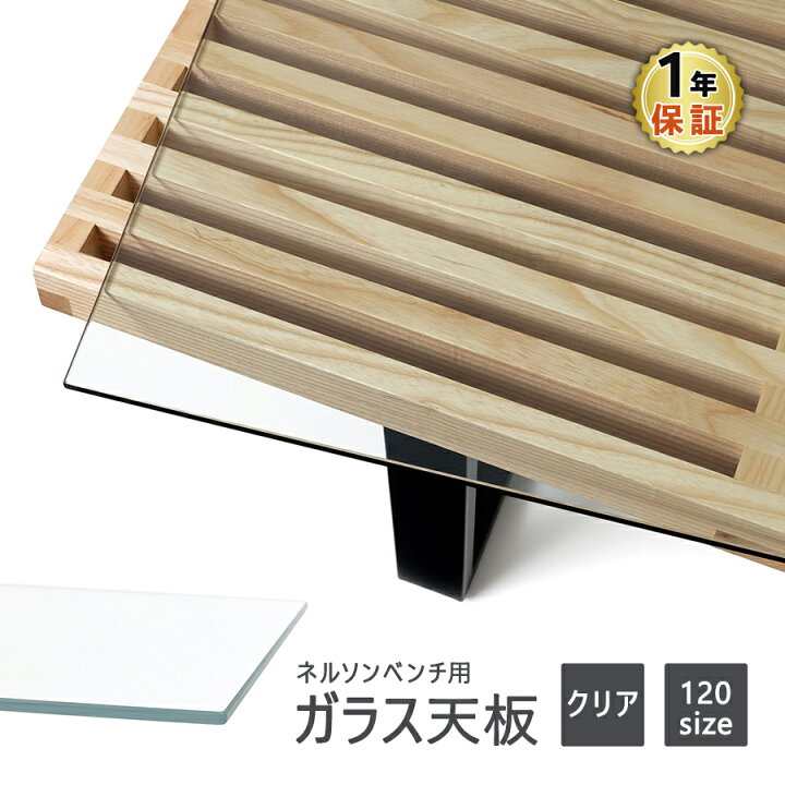 楽天市場】ネルソンベンチ用ガラス天板 120サイズ 8mm強化ガラス 