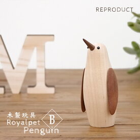 ロイヤルペット ペンギン(B) Royalpet Penguin 木製玩具 フィギュア 木のオブジェ ぺんぎん 鳥 動物 海の生き物 海洋生物 アニマル インテリア 置物 北欧雑貨 ジェネリックリプロダクト 北欧 雑貨 鳥 デザイナーズ 干支置物 酉年 トリ とり 母の日 ギフト