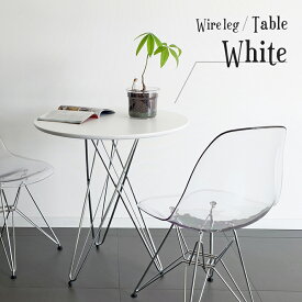 ワイヤーレッグテーブル ホワイト 68cm幅 ダイニングテーブル ラウンドテーブル 丸テーブル リビング サイドテーブル コーヒーテーブル 白
