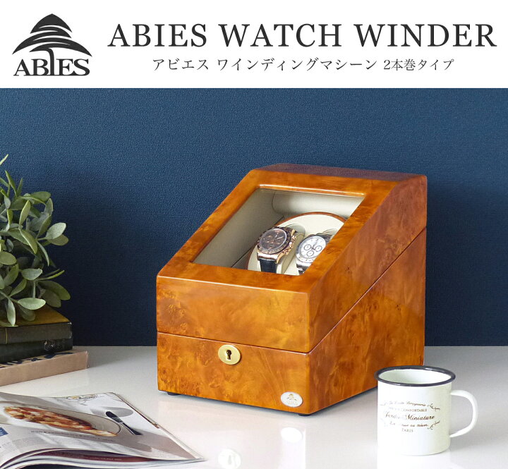 楽天市場】Abies ワインディングマシーン 2本巻 ライトブラウン 