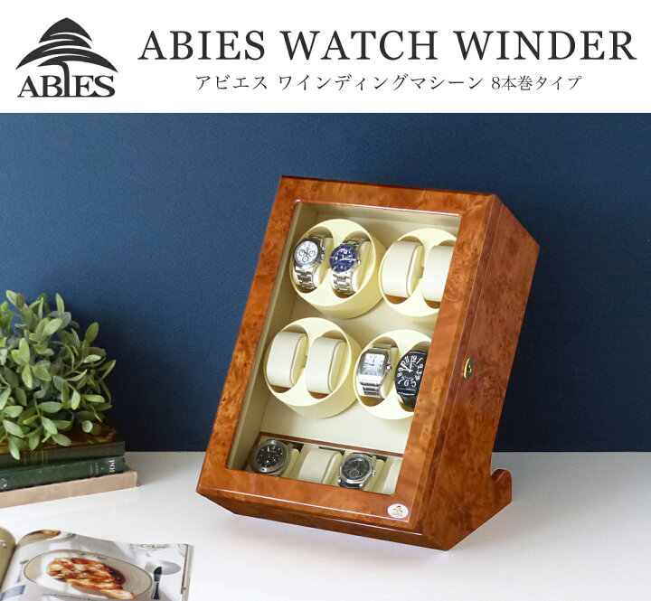 楽天市場】Abies ワインディングマシーン 8本巻 縦型 ライトブラウン 