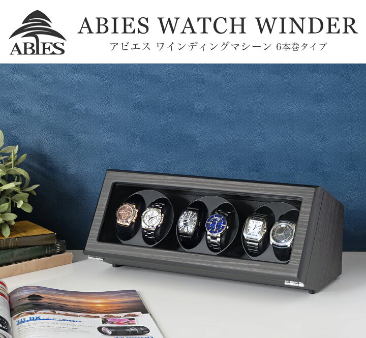 楽天市場】Abies カペラ ワインディングマシーン 6本巻 エボニー 