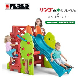 【在庫有り】【大型遊具】≪ニューカラー≫リンゴの木のプレイジム＆すべり台 FEBER WOOD HOUSE ツリー・アクティビティ・プレイハウス スペイン直輸入 新色 日本未入荷商品 丈夫な造りで安心！ 滑り台 ジャングルジム 屋内 屋外 遊具