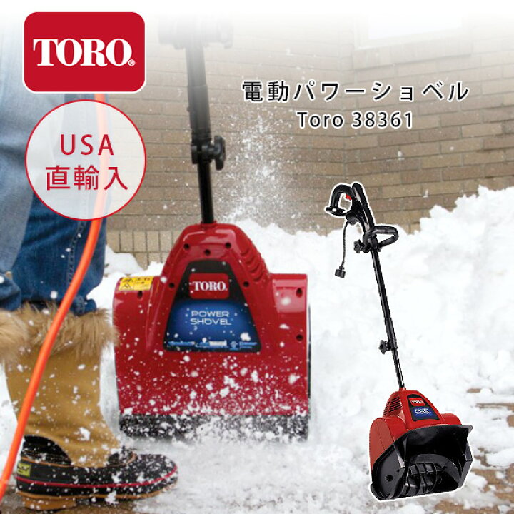 楽天市場 動画有り Toro 電動除雪機 雪かき機 小型 除雪機 家庭用 超軽量 電動 投雪 雪飛ばし 除雪作業 道具 Toro 361 Power Shovel r Baby 1号店