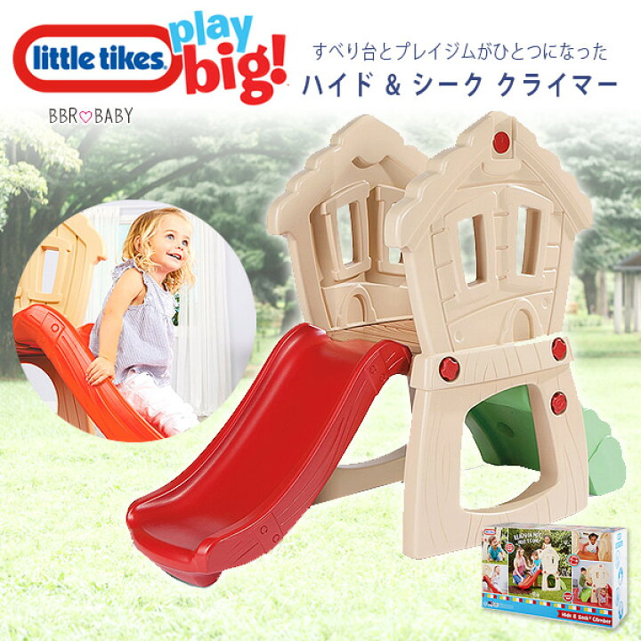 楽天市場】【楽天1位】 【在庫有り】リトルタイクス ハイド & シーク 