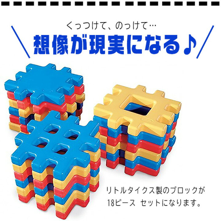 楽天市場】【在庫有り】リトルタイクス ビッグ ワッフル ブロック 18 
