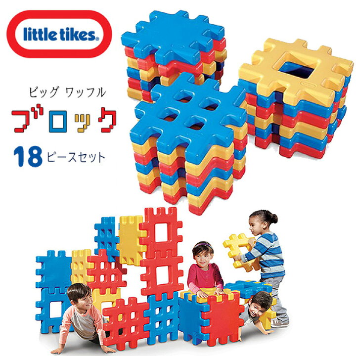 楽天市場】【楽天1位】 【在庫有り】リトルタイクス ビッグ ワッフル 
