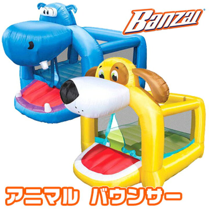 楽天市場 大型遊具 バンザイ アニマル バウンサー 子供用 家庭用 トランポリン 犬 カバ エアー遊具 ジャンプ おもちゃ 庭 屋外 室外 Banzai Bouncer r Baby 1号店