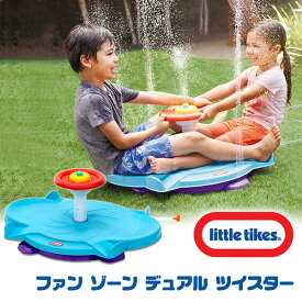 【6/1ポイント2倍】【LittleTikes】リトルタイクス ファン ゾーン デュアル ツイスター 遊具 家庭用 子供用 スピン お外遊び 水遊び 家庭用プール Little Tikes Fun Zone Dual Twister