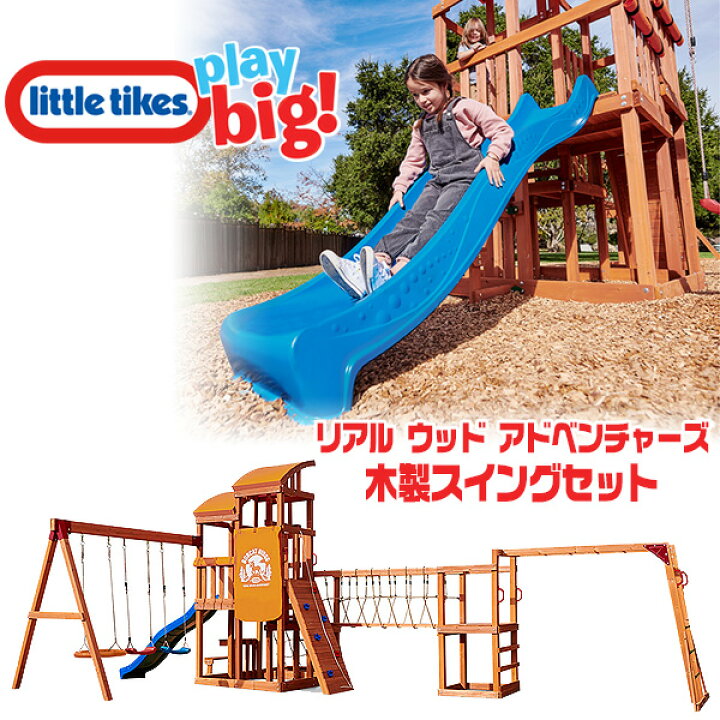 楽天市場】【お取り寄せ】【大型遊具】リトルタイクス リアル ウッド  