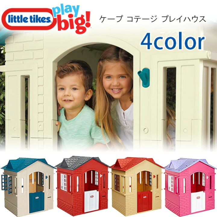楽天市場】【在庫有り】【大型遊具】リトルタイクス ケープ コテージ  