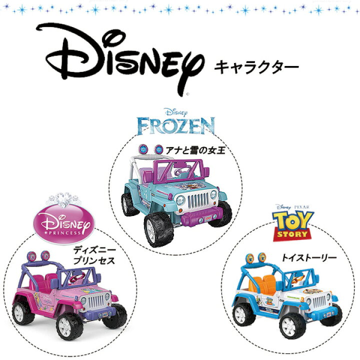 楽天市場 在庫有り フィッシャープライス パワーホイール ディズニー ジープ ラングラー アナと雪の女王 プリンセス トイストーリー 電動乗用玩具 2人乗り 電動乗用 12v 電動 乗物玩具 乗用玩具 電動自動車 電動カー 子供用 バッテリーカー 車 r Baby 1号店