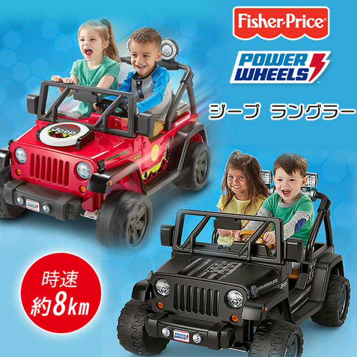 楽天市場 在庫有り フィッシャープライス パワーホイール ジープ ラングラー 電動乗用玩具 2人乗り 電動乗用 12v 電動 乗物玩具 電動カー ライドオン 子供用 バッテリーカー 乗用玩具 乗り物 車 Fisher Price Power Wheels Jeep Wrangler r Baby 1号店