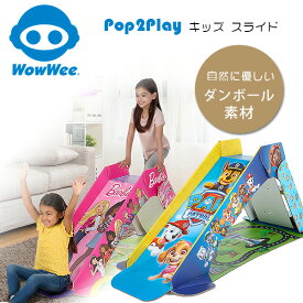 【在庫有り】WowWee Pop2Play キッズ スライド バービー パウパトロール 滑り台 すべり台 すべりだい 自然に優しい ダンボール 段ボール 折りたたみ コンパクト スライダー おしゃれ 子供用 室内 屋内 おうち遊び 子供 遊具 WowWee Pop2Play Kids Slide