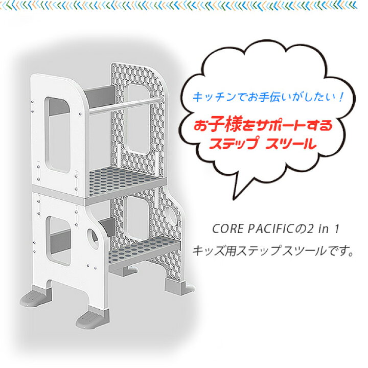 楽天市場 在庫有り ステップ台 Core Pacific キッチン バディ 2 In 1 スツール キッズ ステップ キッズステップ台 セーフティーガード 安全 台所 お手伝い 台 歯磨き キッチン 踏み台 椅子 階段 はしご 安定 Core Pacific Kitchen Buddy 2 In 1 Stool