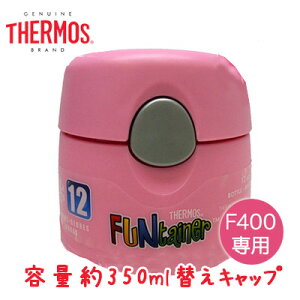 yZ[zTHERMOS XeX 350ml F400p ւLbviLbvjbgjT[X sN i