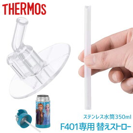 【ゆうパケット対応】純正品 THERMOS ステンレス水筒 350ml用 替えストロー（1個） F401専用 サーモス水筒 サーモス社製 ダイレクトストローボトル専用 ストロー 交換 スペアー 部品 Thermos 12 Oz Funtainer Bottle Replacement Straw