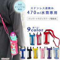 【在庫有り】【ゆうパケット対応】水筒カバー ステンレス直飲み 470ml水筒専用 ストラップ付カバー ジッ…