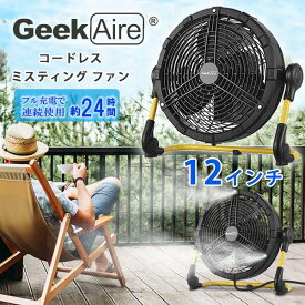 【在庫有り】Geek Aire ミスティング ファン コードレス ミストファン 12インチ 16インチ 冷風扇 扇風機 冷風 サーキュレーター ミスト 送風機 充電式 冷房 アウトドア 置き型 屋外 ポータブル 熱中症対策 Geek Aire Battery Operated Misting Fan