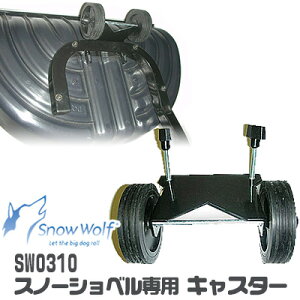 y݌ɗLzXm[Et SW0310 ԗ֕t Xm[Vxp LX^[ ANZT[ Vx Vx Xm[Vx ܂肽  Ⴉ y  Snow Wolf 2351070 Gravel Wheels Accessory