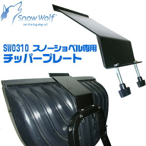 y݌ɗLzXm[Et SW0310 ԗ֕t Xm[Vxp `bp[v[g ANZT[ Vx Vx Xm[Vx ܂肽  Ⴉ y  Snow Wolf 2351091 Chipper Plate 