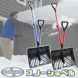 【在庫有り】腰を痛めず 雪かき スノージョー アシストハンドル付き スノーショベル 雪かきスコップ 除雪 スコップ 除雪機 軽量スコップ スノースコップ ショベル シャベル 軽量 家庭用 駐車場 玄関 簡単雪かき Snow Joe Snow Shovel