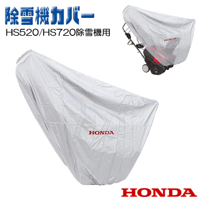 楽天市場】【在庫有り】【Honda】ホンダ HS520 / HS720 スノーブロワ用