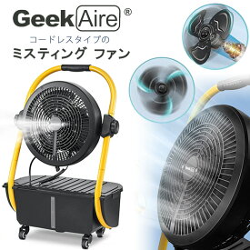 【在庫有り】Geek Aire ミスティング ファン コードレス ミストファン 冷風扇 扇風機 冷風 サーキュレーター 12インチ 氷水 ミスト 送風機 充電式 IPX4防水 冷房 アウトドア キャンプ 置き型 屋外 ポータブル 熱中症対策 Geek Aire Battery Operated Misting Fan