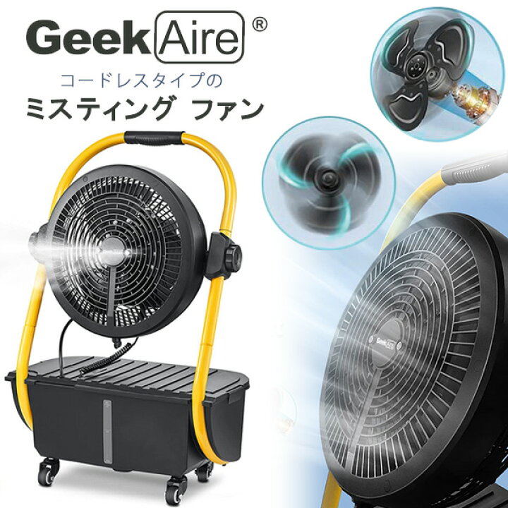 楽天市場 在庫有り Geek Aire ミスティング ファン コードレス ミストファン 冷風扇 扇風機 冷風 サーキュレーター 12インチ 氷水 ミスト 送風機 充電式 Ipx4防水 冷房 アウトドア キャンプ 置き型 屋外 ポータブル 熱中症対策 Geek Aire Battery Operated Misting 楽天市場 在庫有り Geek Aire ミスティング ファン コードレス ミストファン 冷風扇 扇風機 冷風 サーキュレーター 12インチ 氷水 ミスト 送風機 充電式 Ipx4防水 冷房 アウトドア キャンプ 置き型 屋外 ポータブル 熱中症対策 Geek Aire Battery Operated Misting