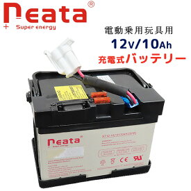 【6/1ポイント2倍】NEATA 12V/10Ah バッテリー 充電式バッテリー チャージャー 替えバッテリー ラジオフライヤー リッパー バッテリーカー 電動 乗用 スペア 予備 乗用玩具 乗物玩具 電動乗物玩具 NEATA 12V/10Ah Replacement Battery