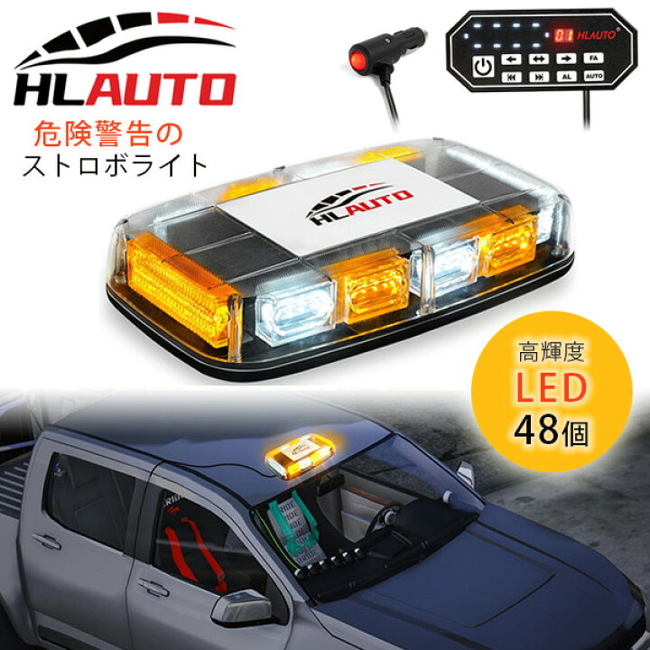 楽天市場】【在庫有り】HLauto 48LED 緊急 ストロボライト  