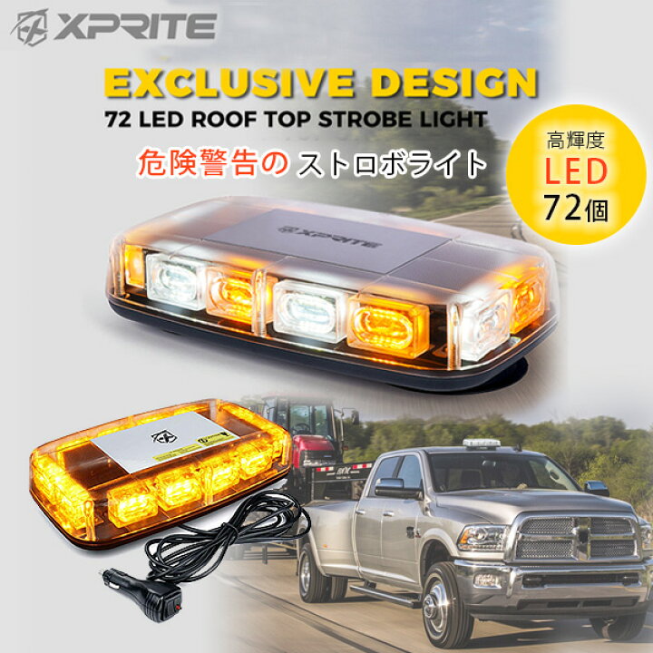 楽天市場】【在庫有り】Xprite ルーフトップ ストロボライト 72LED  