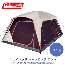 【6/1ポイント2倍】【Coleman】コールマン スカイロッジ キャンピング テント 約L427cm×W305cm×H202cm 10人用 レインフライ付き 大型テント ファミリーテント 野外 簡単収納 アウトドア キャンプ Coleman Skylodge 10-Person Camping Tent, Blackberry