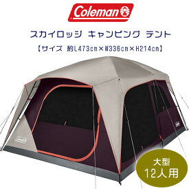 【6/1ポイント2倍】【Coleman】コールマン スカイロッジ キャンピング テント 約L473cm×W336cm×H214cm 12人用 レインフライ付き 大型テント ファミリーテント 野外 簡単収納 アウトドア キャンプ Coleman Skylodge 12-Person Camping Tent, Blackberry